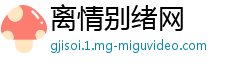 离情别绪网